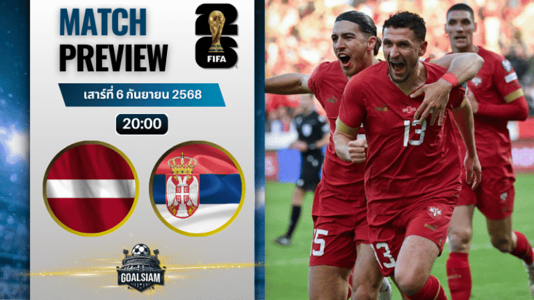 วิเคราะห์บอล ฟุตบอลโลก 2026 รอบคัดเลือก โซนยุโรป กลุ่ม K : ลัตเวีย พบกับ เซอร์เบีย 6/9/68