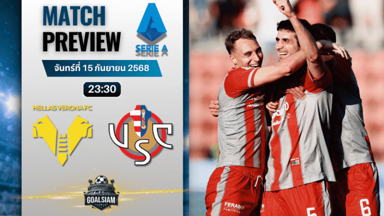 วิเคราะห์บอล เซเรียอา : เวโรน่า พบกับ เครโมเนเซ่ 15/9/68