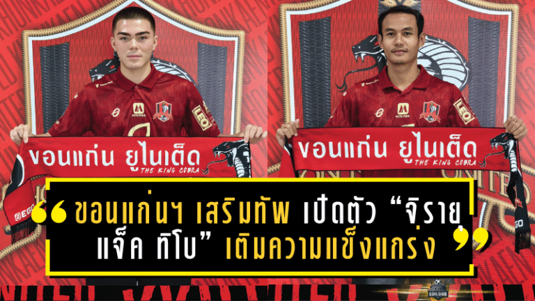 ขอนแก่น ยูไนเต็ด เสริมทัพโค้งสุดท้าย เปิดตัว “จิรายุ–แจ็ค ทิโบ” เติมความแข็งแกร่งสู้ศึก T2