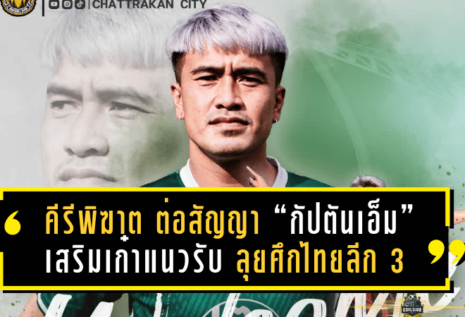 คีรีพิฆาต ต่อสัญญา “กัปตันเอ็ม” เสริมเก๋าแนวรับ ลุยศึกไทยลีก 3