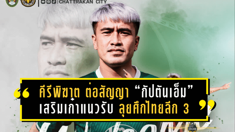 คีรีพิฆาต ต่อสัญญา “กัปตันเอ็ม” เสริมเก๋าแนวรับ ลุยศึกไทยลีก 3