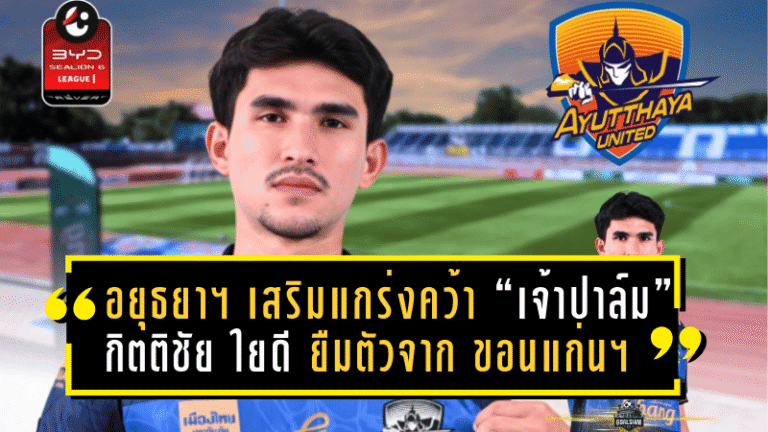 อยุธยา ยูไนเต็ด เสริมแกร่งคว้า “เจ้าปาล์ม” กิตติชัย ใยดี ยืมตัวจาก ขอนแก่น ยูไนเต็ด