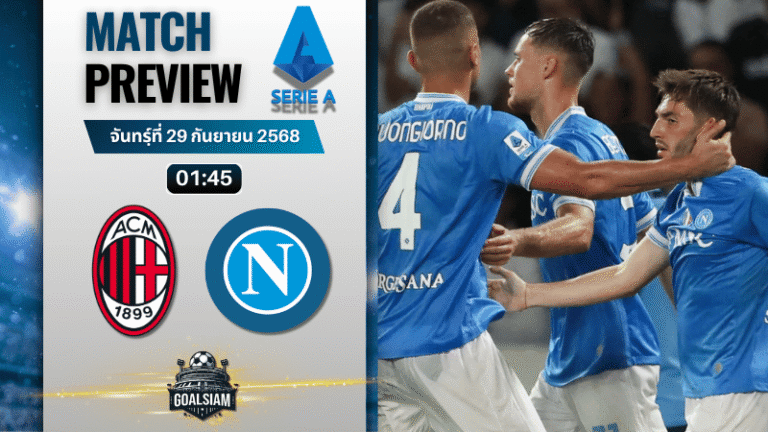 วิเคราะห์บอล เซเรียอา : เอซี มิลาน พบกับ นาโปลี 28/9/68