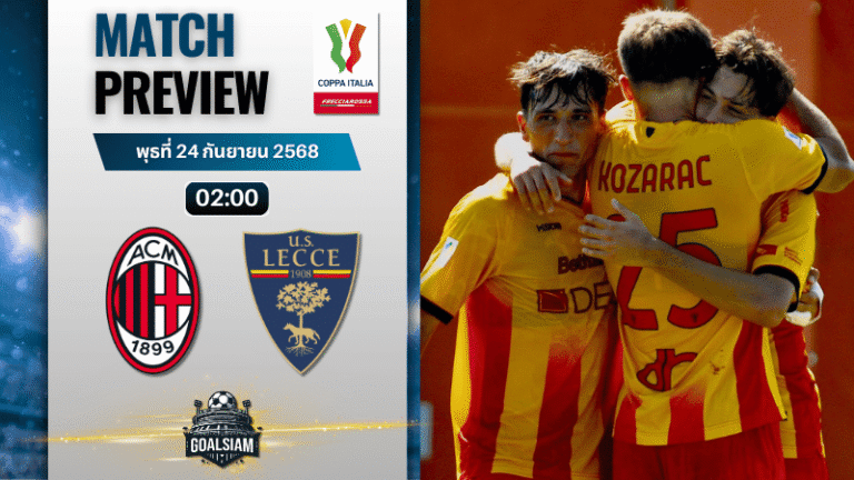 วิเคราะห์บอล โกปปาอิตาลี : เอซี มิลาน พบกับ เลชเช่ 23/9/68