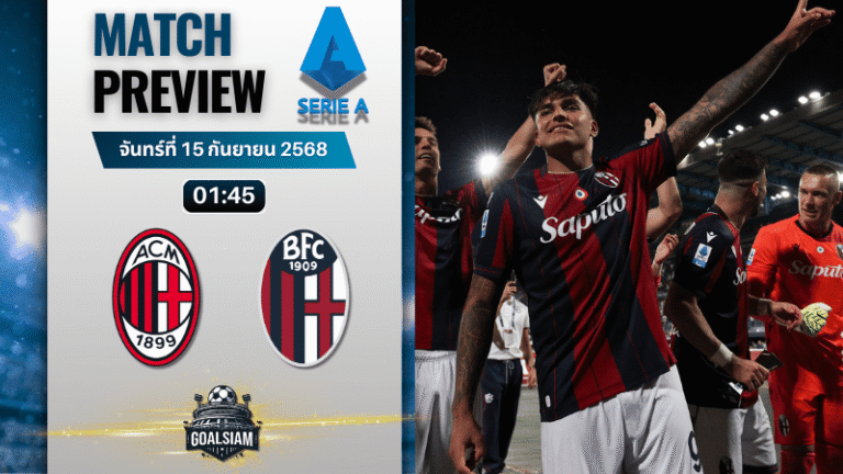 วิเคราะห์บอล เซเรียอา : เอซี มิลาน พบกับ โบโลญญ่า 14/9/68