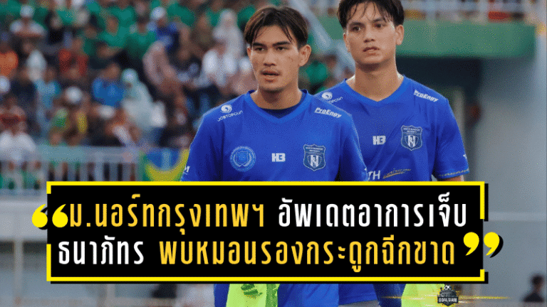 ม.นอร์ทกรุงเทพ เอฟซี อัพเดตอาการเจ็บ “ธนาภัทร” พบหมอนรองกระดูกฉีกขาด เตรียมเข้ารับการผ่าตัด
