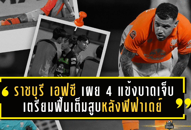 ราชบุรี เอฟซี เผย 4 แข้งบาดเจ็บ เตรียมฟื้นเต็มสูบหลังฟีฟ่าเดย์