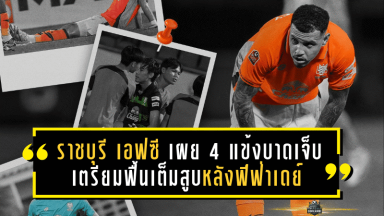 ราชบุรี เอฟซี เผย 4 แข้งบาดเจ็บ เตรียมฟื้นเต็มสูบหลังฟีฟ่าเดย์
