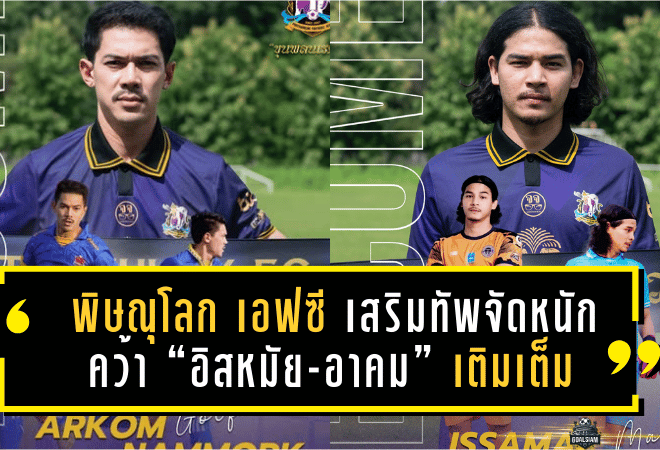 พิษณุโลก เอฟซี เสริมทัพจัดหนัก คว้า “อิสหมัย-อาคม” เติมเต็มขุมกำลังลุยศึก T3