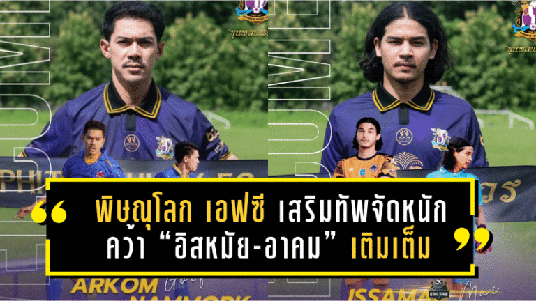 พิษณุโลก เอฟซี เสริมทัพจัดหนัก คว้า “อิสหมัย-อาคม” เติมเต็มขุมกำลังลุยศึก T3