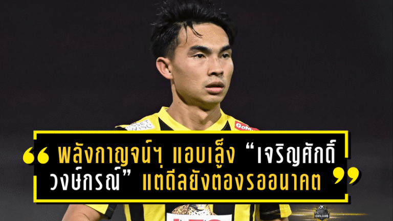 พลังกาญจน์ เอฟซี แอบเล็ง “เจริญศักดิ์ วงษ์กรณ์” แต่ดีลยังต้องรออนาคต