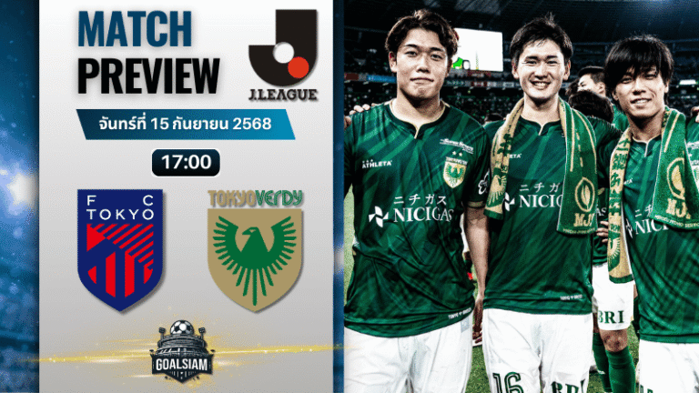 วิเคราะห์บอล เจลีก ดิวิชัน 1 : เอฟซี โตเกียว พบกับ โตเกียวเวอร์ดี้ 15/9/68