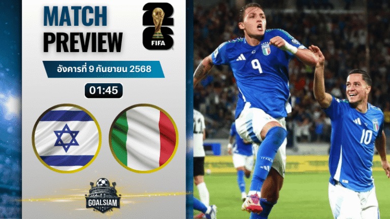 วิเคราะห์บอล ฟุตบอลโลก 2026 รอบคัดเลือก โซนยุโรป กลุ่ม I : อิสราเอล พบกับ อิตาลี 8/9/68
