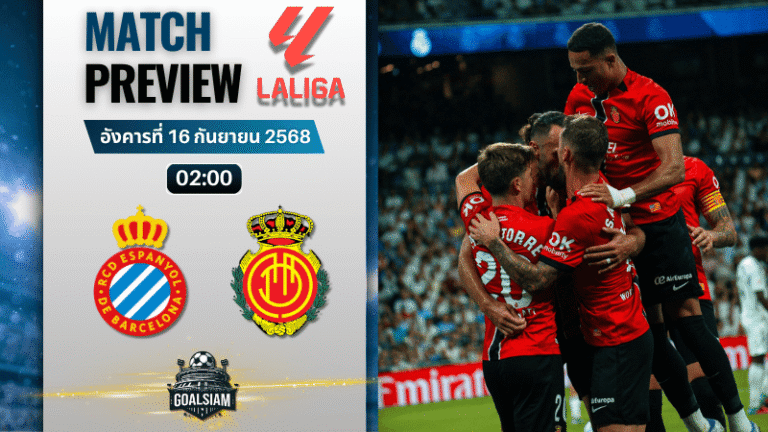 วิเคราะห์บอล ลาลิกา : เอสปันญ่อล พบกับ มายอร์ก้า 15/9/68