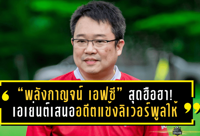 “พลังกาญจน์ เอฟซี” สุดฮือฮา! เอเย่นต์เสนออดีตแข้งลิเวอร์พูลให้พิจารณาเสริมทัพ
