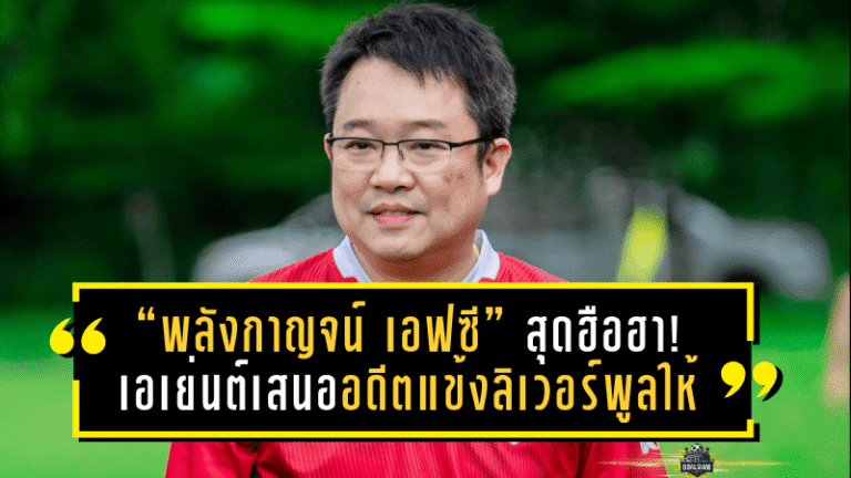 “พลังกาญจน์ เอฟซี” สุดฮือฮา! เอเย่นต์เสนออดีตแข้งลิเวอร์พูลให้พิจารณาเสริมทัพ