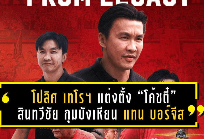 โปลิศ เทโรฯ แต่งตั้ง “โค้ชตี๋” สินทวีชัย กุมบังเหียน แทน บอร์จีส