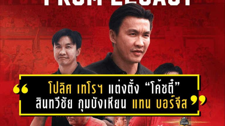 โปลิศ เทโรฯ แต่งตั้ง “โค้ชตี๋” สินทวีชัย กุมบังเหียน แทน บอร์จีส