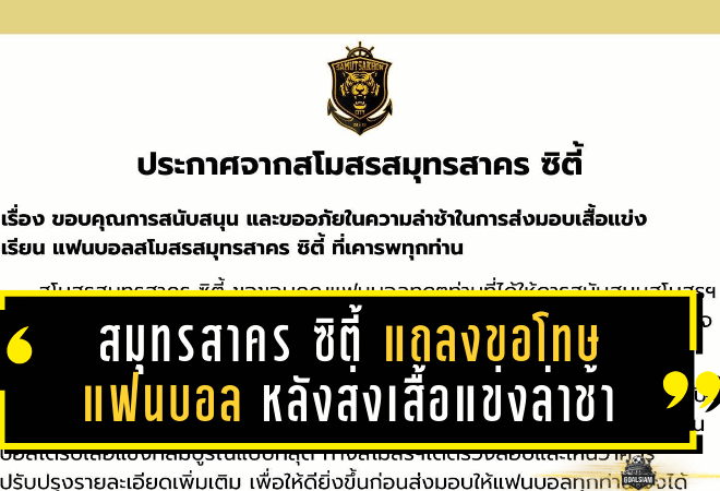 สมุทรสาคร ซิตี้ แถลงขอโทษแฟนบอล หลังส่งเสื้อแข่งล่าช้า ยืนยันปรับปรุงคุณภาพก่อนส่งมอบ