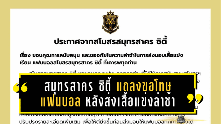 สมุทรสาคร ซิตี้ แถลงขอโทษแฟนบอล หลังส่งเสื้อแข่งล่าช้า ยืนยันปรับปรุงคุณภาพก่อนส่งมอบ