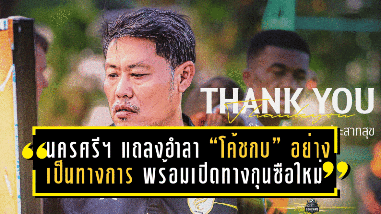 นครศรี ยูไนเต็ด แถลงอำลา “โค้ชกบ” อย่างเป็นทางการ พร้อมเปิดทางกุนซือใหม่