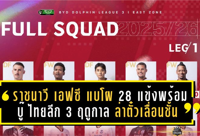 ราชนาวี เอฟซี แบโผ 28 แข้งพร้อมบู๊ ไทยลีก 3 ฤดูกาล 2025/26 ล่าตั๋วเลื่อนชั้น