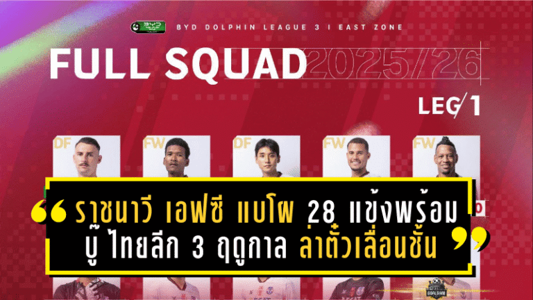 ราชนาวี เอฟซี แบโผ 28 แข้งพร้อมบู๊ ไทยลีก 3 ฤดูกาล 2025/26 ล่าตั๋วเลื่อนชั้น