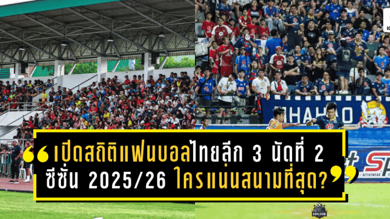 เปิดสถิติแฟนบอลไทยลีก 3 นัดที่ 2 ซีซั่น 2025/26 ใครแน่นสนามที่สุด?