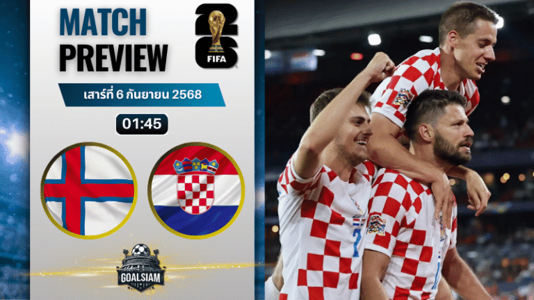 วิเคราะห์บอล ฟุตบอลโลก 2026 รอบคัดเลือก โซนยุโรป กลุ่ม L : หมู่เกาะแฟโร พบกับ โครเอเชีย 5/9/68