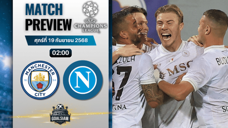 วิเคราะห์บอล ยูฟ่าแชมเปี้ยนส์ลีก : แมนเชสเตอร์ ซิตี้ พบกับ นาโปลี 18/9/68