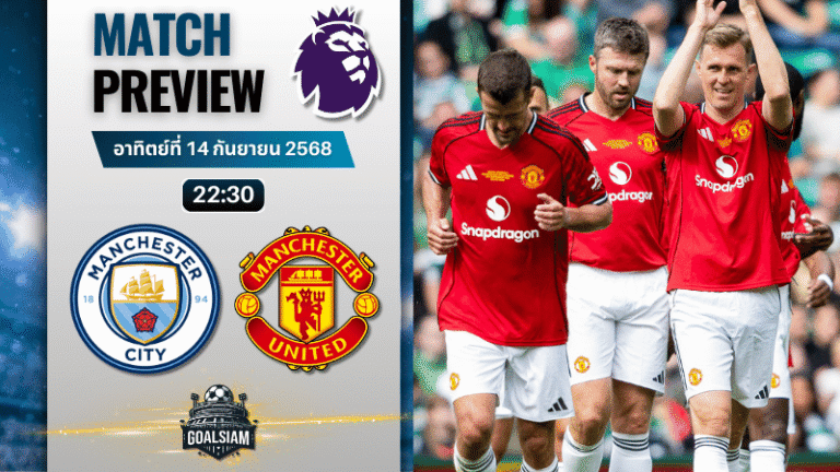 วิเคราะห์บอล พรีเมียร์ลีก : แมนเชสเตอร์ ซิตี้ พบกับ แมนเชสเตอร์ ยูไนเต็ด 14/9/68