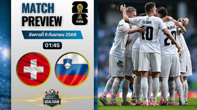 วิเคราะห์บอล ฟุตบอลโลก 2026 รอบคัดเลือก โซนยุโรป กลุ่ม B : สวิตเซอร์แลนด์ พบกับ สโลวีเนีย 8/9/68