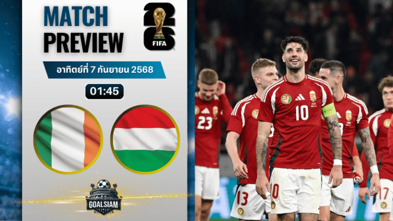 วิเคราะห์บอล ฟุตบอลโลก 2026 รอบคัดเลือก โซนยุโรป กลุ่ม F : ไอร์แลนด์ พบกับ ฮังการี 6/9/68