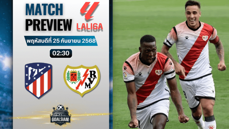 วิเคราะห์บอล ลาลิกา : แอตเลติโก้ มาดริด พบกับ ราโย่ บาเยกาโน่ 24/9/68
