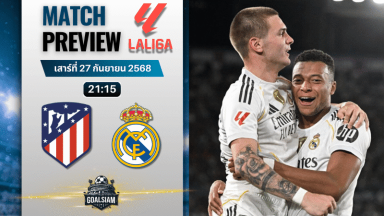 วิเคราะห์บอล ลาลิกา : แอตเลติโก้ มาดริด พบกับ เรอัล มาดริด 27/9/68
