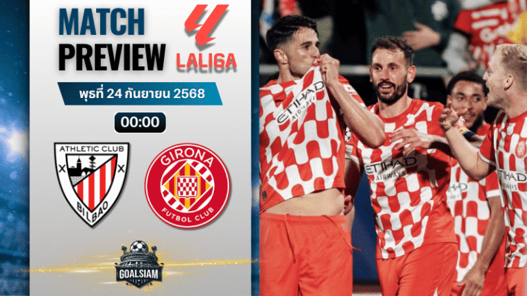 วิเคราะห์บอล ลาลิกา : แอธเลติก บิลเบา พบกับ คิโรน่า 23/9/68