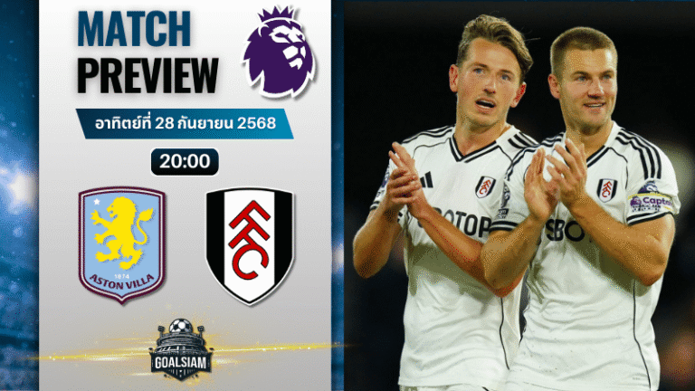 วิเคราะห์บอล พรีเมียร์ลีก : แอสตัน วิลล่า พบกับ ฟูแล่ม 28/9/68