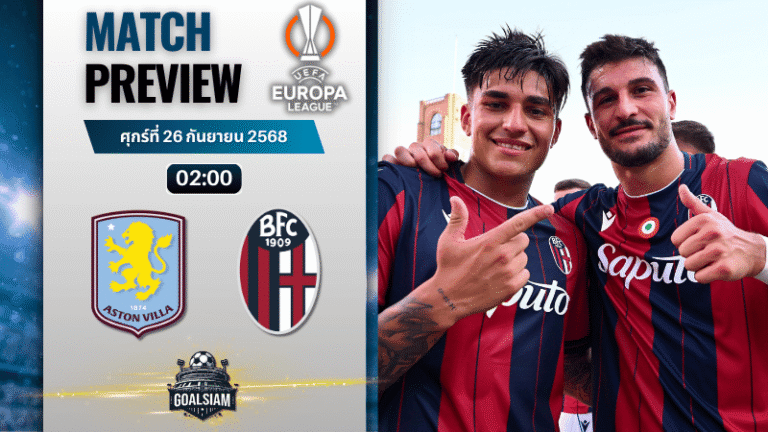 วิเคราะห์บอล ยูฟ่ายูโรปาลีก : แอสตัน วิลล่า พบกับ โบโลญญ่า 25/9/68