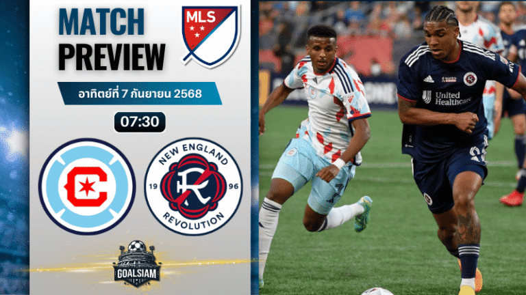 วิเคราะห์บอล เมเจอร์ลีกซอกเกอร์ : ชิคาโก้ ไฟร์ พบกับ นิว อิงแลนด์ 6/9/68