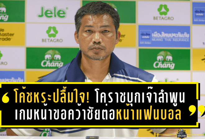 โค้ชหระปลื้มใจ! โคราชบุกเจ๊าลำพูน 2-2 พร้อมลั่นเกมหน้าขอคว้าชัยต่อหน้าแฟนบอล