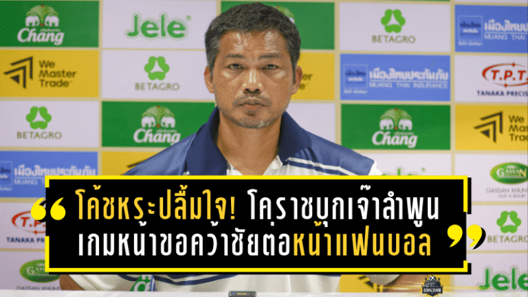 โค้ชหระปลื้มใจ! โคราชบุกเจ๊าลำพูน 2-2 พร้อมลั่นเกมหน้าขอคว้าชัยต่อหน้าแฟนบอล