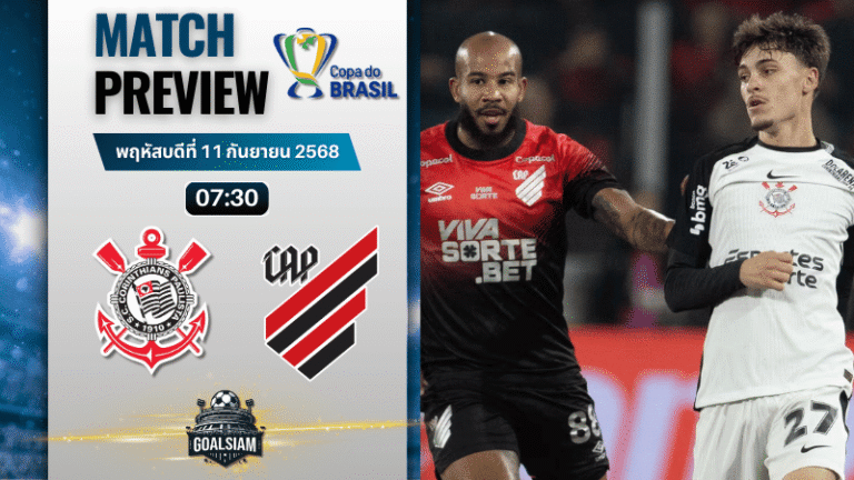 วิเคราะห์บอล โคปา โด บราซิล : โครินเธี่ยนส์ พบกับ พารานาเอนเซ่ 10/9/68