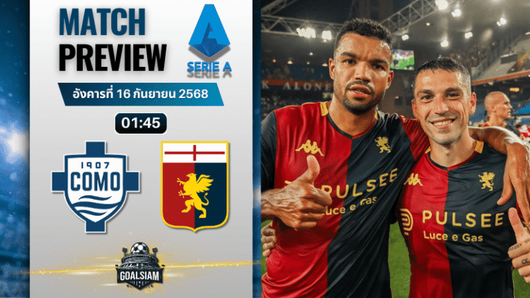 วิเคราะห์บอล เซเรียอา : โคโม่ พบกับ เจนัว 15/9/68