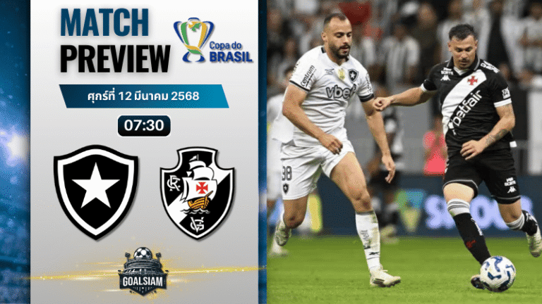 วิเคราะห์บอล โคปา โด บราซิล : โบตาโฟโก้ พบกับ วาสโก ดา กาม่า 11/9/68