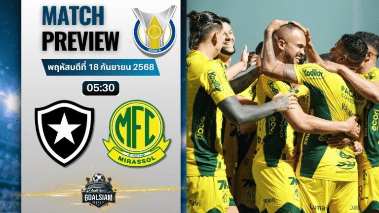 วิเคราะห์บอล กังเปโอนาตู บราซีเลย์รู แซรียีอา : โบตาโฟโก้ อาร์เจ พบกับ มิราสโซล 17/9/68