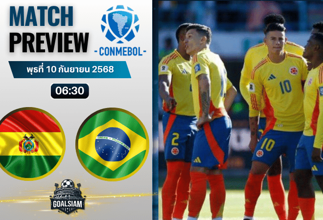 วิเคราะห์บอล ฟุตบอลโลก 2026 รอบคัดเลือก โซนอเมริกาใต้ : โบลิเวีย พบกับ บราซิล 9/9/68