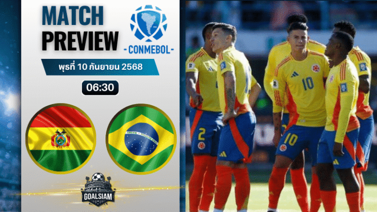 วิเคราะห์บอล ฟุตบอลโลก 2026 รอบคัดเลือก โซนอเมริกาใต้ : โบลิเวีย พบกับ บราซิล 9/9/68