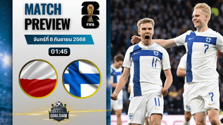 วิเคราะห์บอล ฟุตบอลโลก 2026 รอบคัดเลือก โซนยุโรป กลุ่ม G : โปแลนด์ พบกับ ฟินแลนด์ 7/9/68