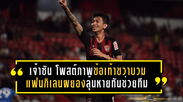 เจ้าซัน กรวิชญ์ ทะสา โพสต์ภาพข้อเท้าขวาบวม แฟนกิเลนผยองลุ้นหายทันช่วยทีม