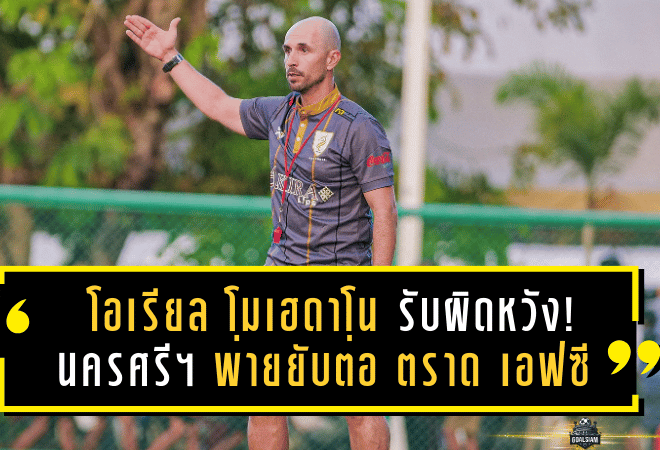 โอเรียล โมเฮดาโน รับผิดหวัง! นครศรี ยูไนเต็ด พ่ายยับต่อ ตราด เอฟซี 0-6